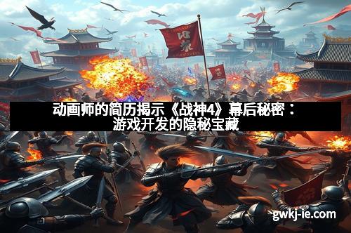 动画师的简历揭示《战神4》幕后秘密:游戏开发的隐秘宝藏